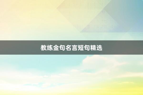 教练金句名言短句精选