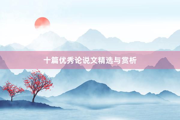 十篇优秀论说文精选与赏析