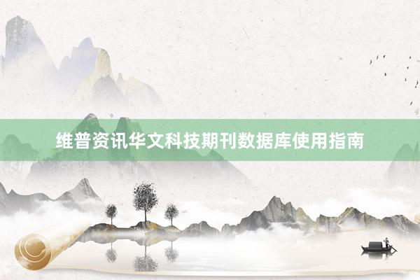 维普资讯华文科技期刊数据库使用指南